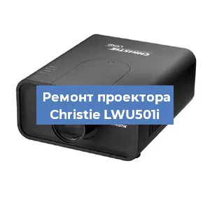 Замена HDMI разъема на проекторе Christie LWU501i в Краснодаре